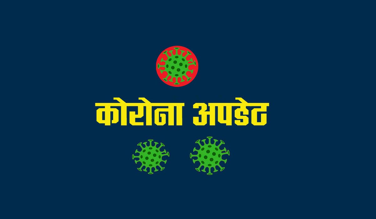 २४ घण्टाको कोरोना अपडेट : १,६४२ संक्रमित, १,२५८ संक्रमणमुक्त, थप ३२ को निधन